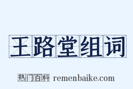 王路堂组词是什么意思的图片